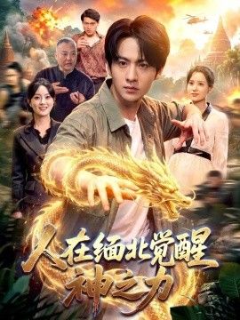 人在缅北觉醒神之力