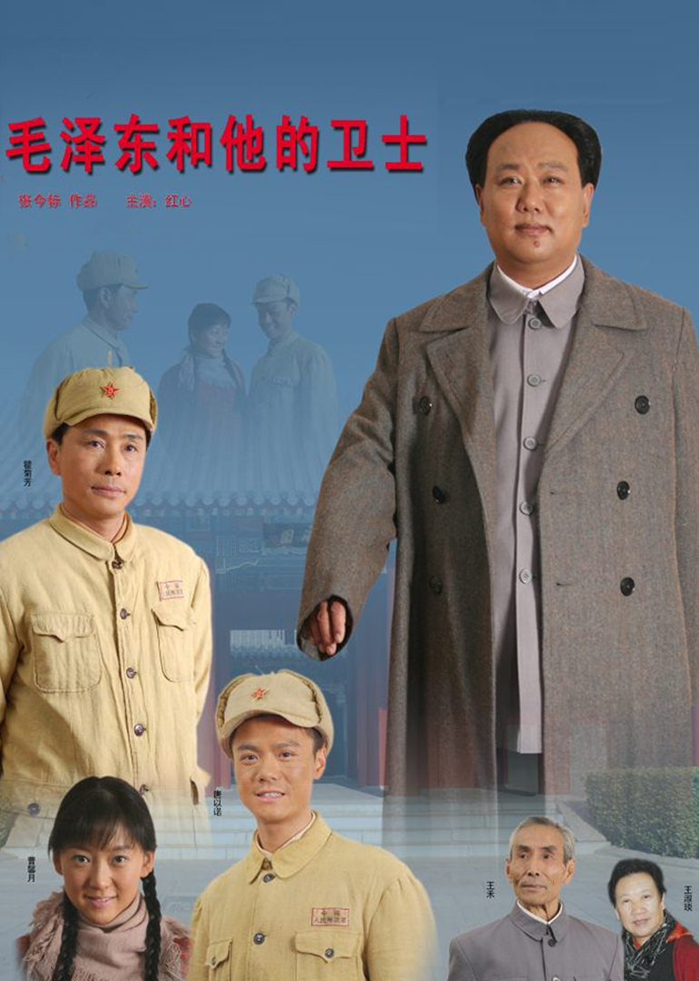 毛泽东和他的卫士}
