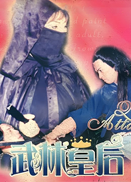 武林皇后}