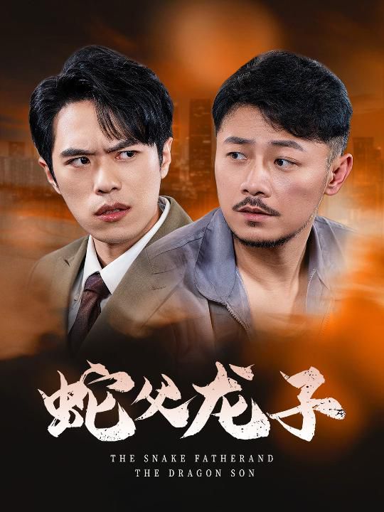 蛇父龙子}