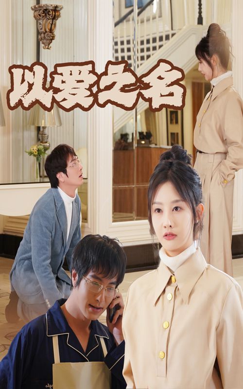 新：以爱之名}