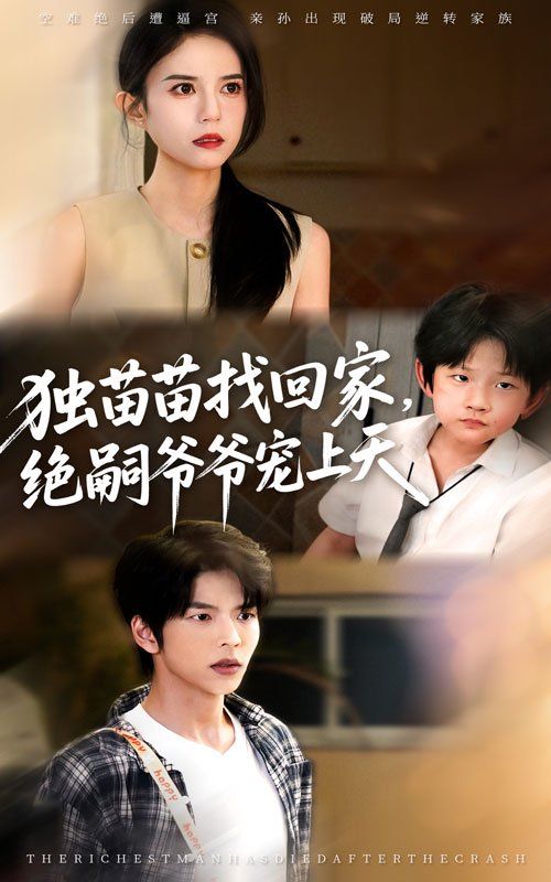 独苗苗找回家绝嗣爷爷宠上天}