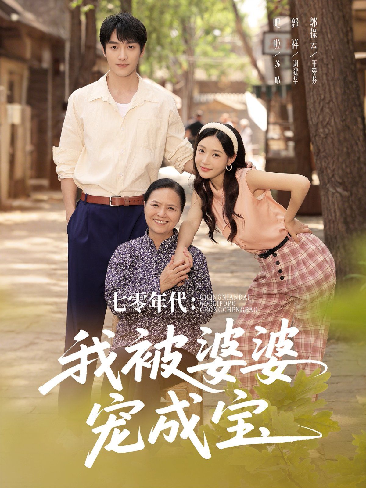 七零年代我被婆婆宠成宝}