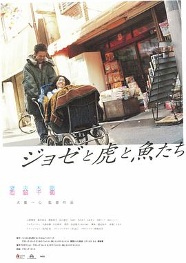 Jose与虎与鱼们}