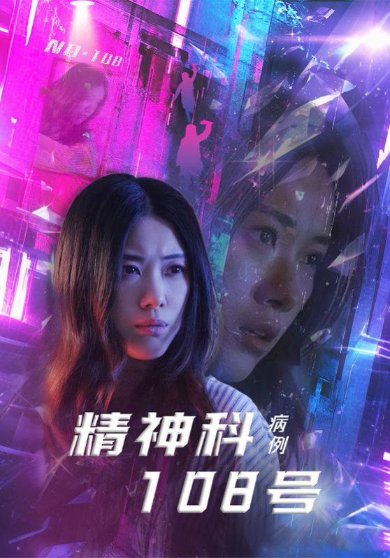 精神科108号病例}
