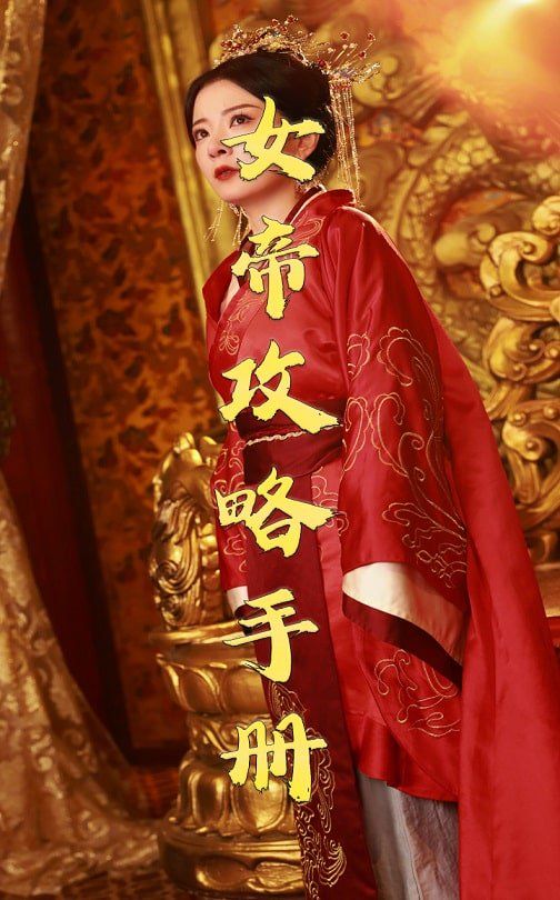 女帝攻略手册2025}