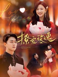 撩宠玫瑰}