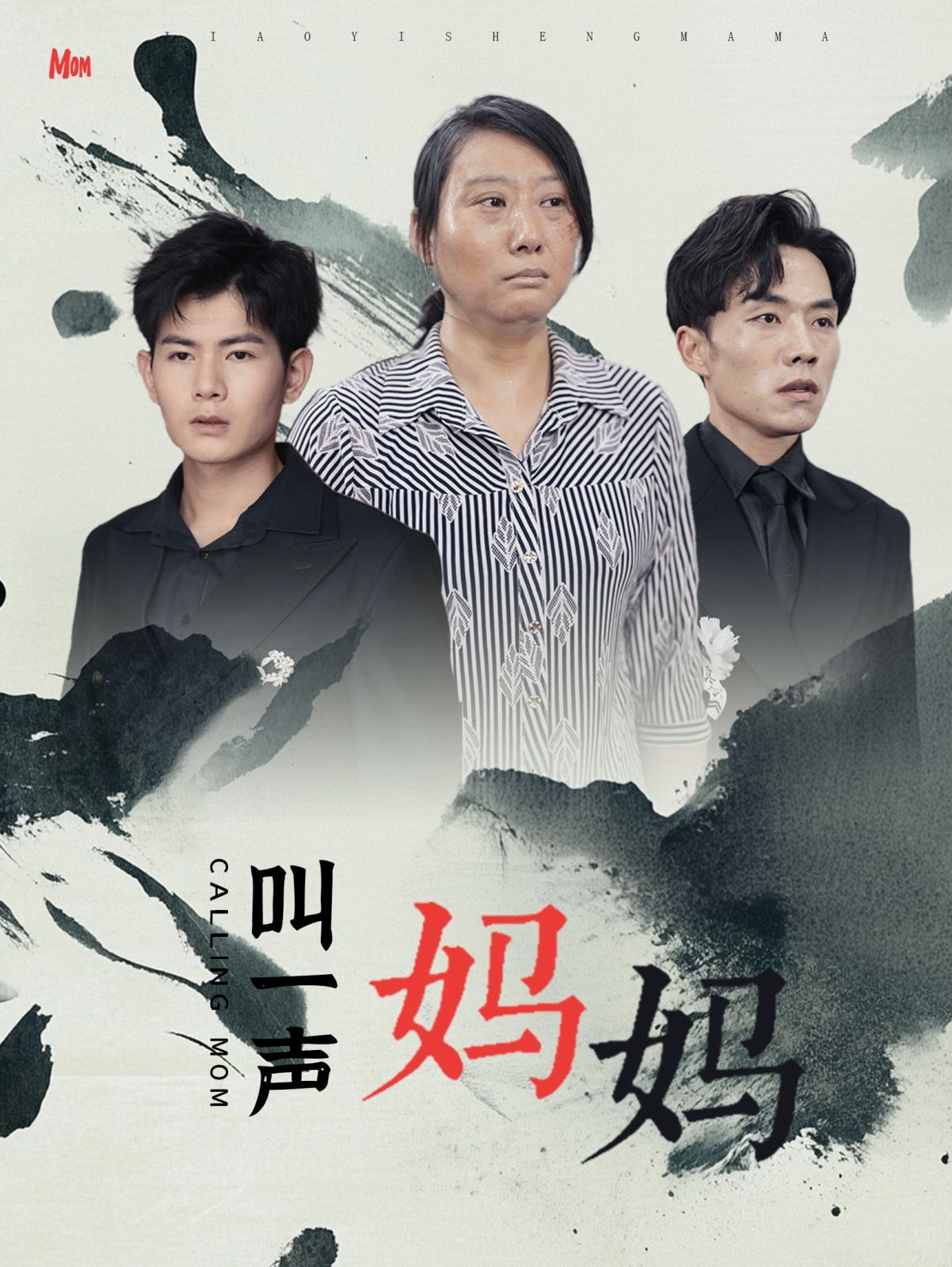 叫一声妈妈}