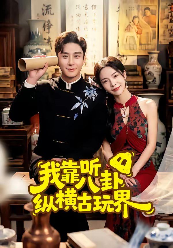 我靠听八卦纵横古玩界}