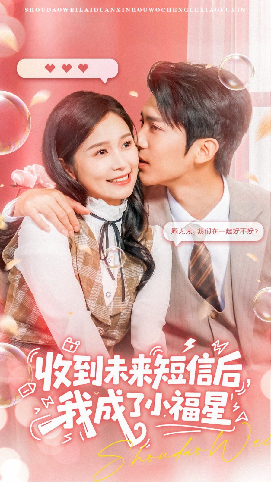 收到未来短信后我成了小福星}