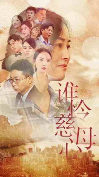 谁怜慈母心}