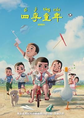 四季童年}