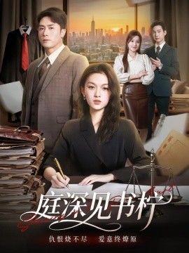 庭深见书柠}