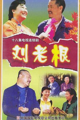 刘老根}