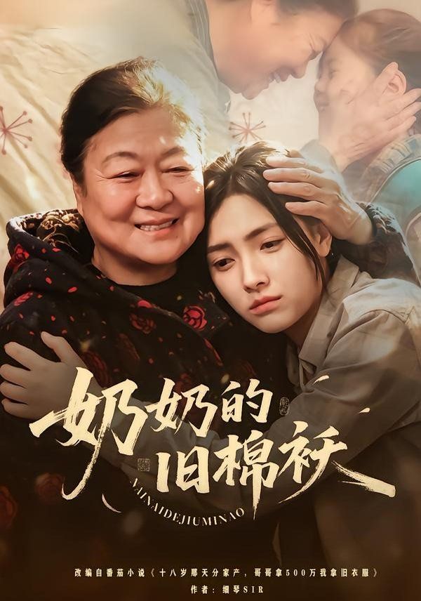 奶奶的旧棉袄}