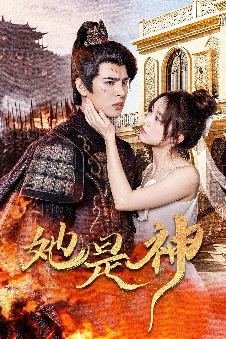 她是神（我和古代将军网恋了）}