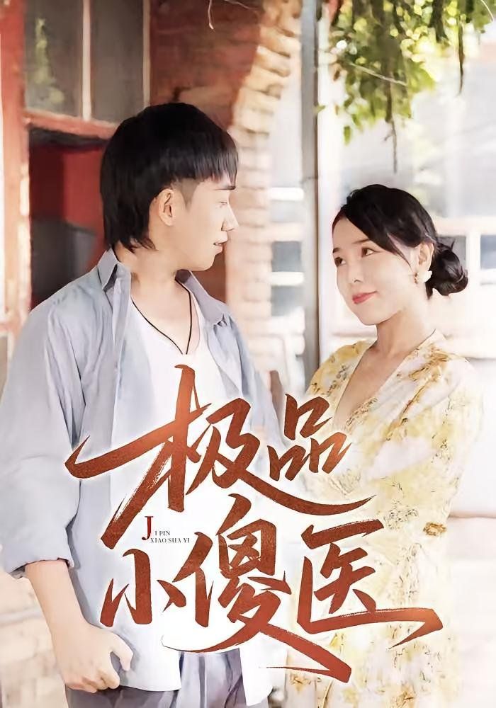 极品小傻医}