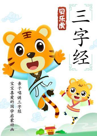 贝乐虎三字经}