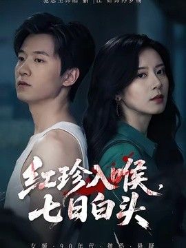 红珍入喉，七日白头}
