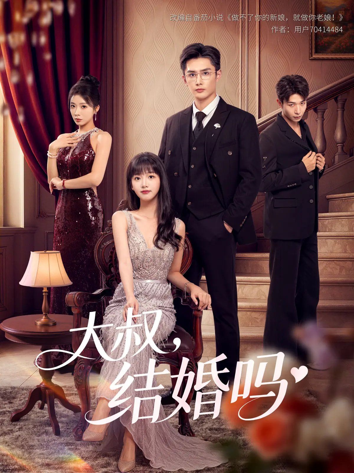 大叔结婚吗}