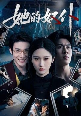 她的奴仆}