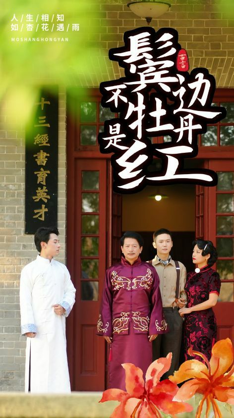 鬓边不是牡丹红}