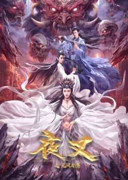 夜叉之无间有情}