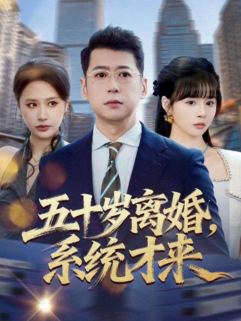 五十岁离婚，系统才来}