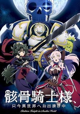 骸骨骑士大人异世界冒险中}