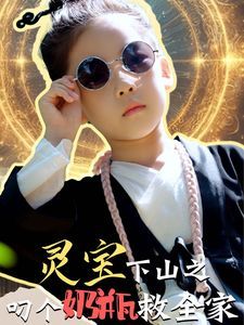 灵宝下山之叼个奶瓶救全家}