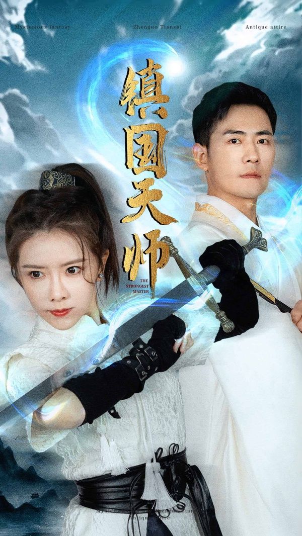 镇国天师}