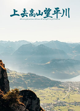 上去高山望平川}