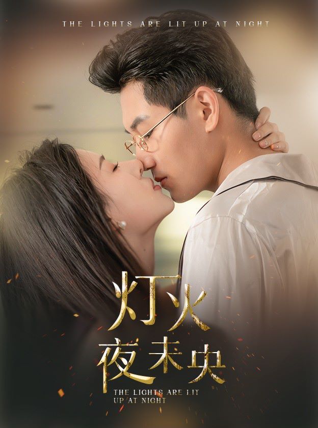 灯火夜未央（盲妻她看得见）}