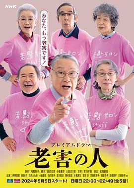老害之人}