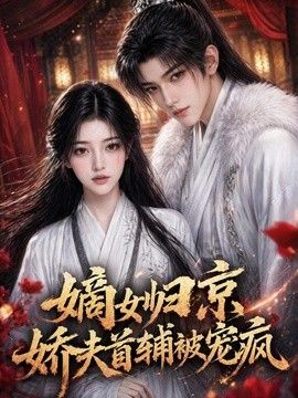 嫡女归京，娇夫首辅被宠疯