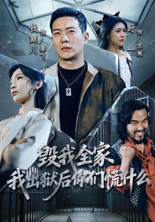 毁我全家，我出狱后你们慌什么}