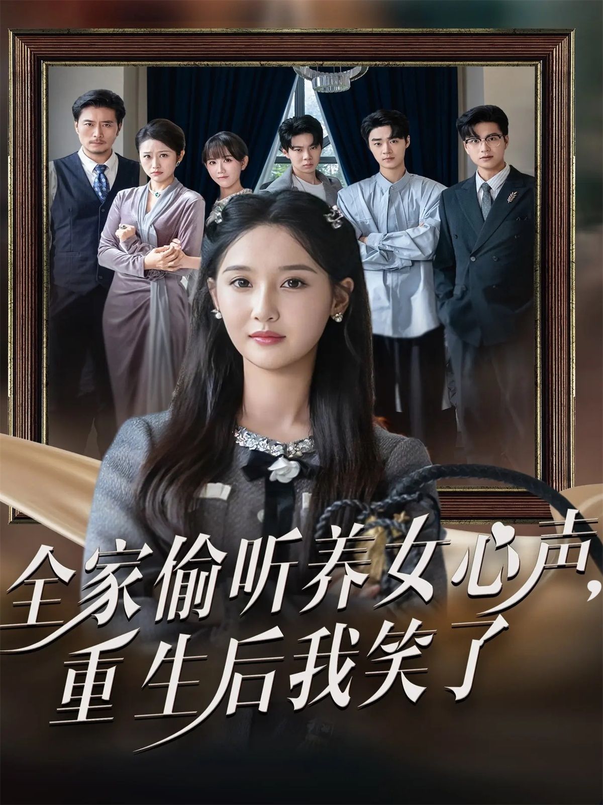 全家偷听养女心声重生后我笑了}