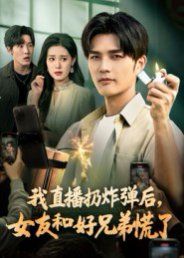 我直播扔炸弹后，女友和好兄弟慌了}