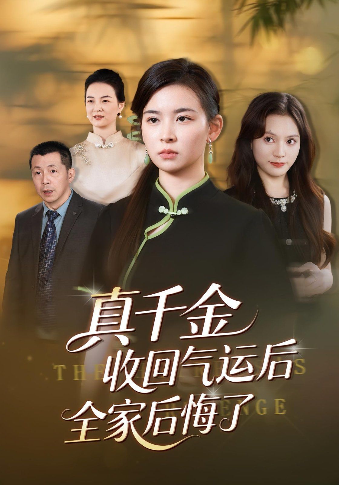 真千金收回气运后全家后悔了}