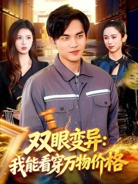 双眼变异：我能看穿万物价格}