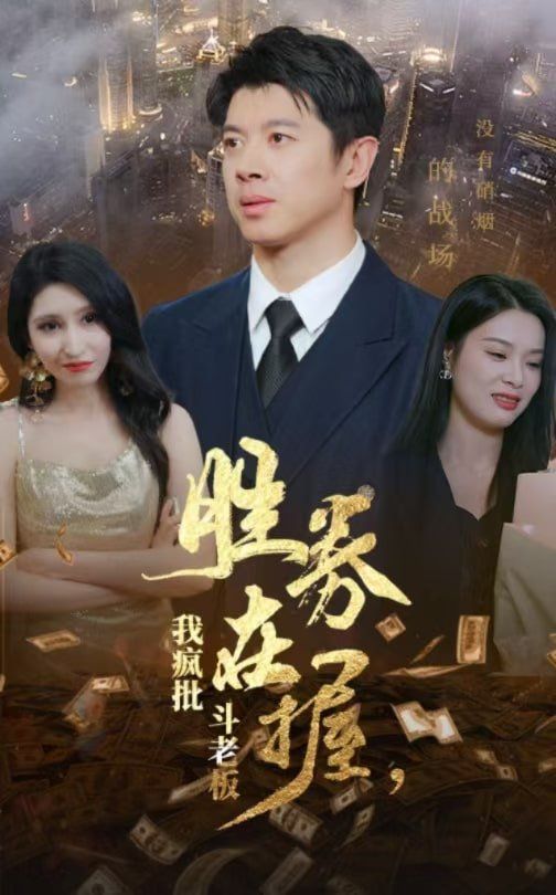 胜券在握，我疯批斗老板}