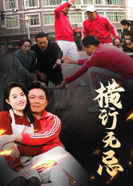 横行无忌}