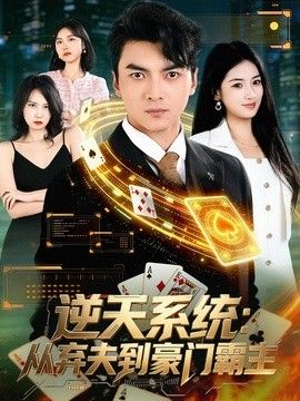 逆天系统：从弃夫到豪门霸主}