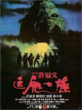 追鬼七雄}