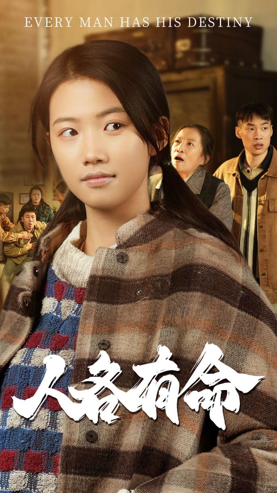 人各有命}