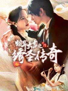 蛇年大吉之绣圣传奇}