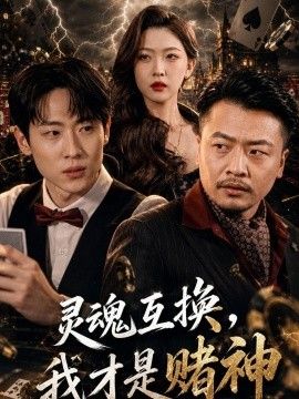 灵魂互换，我才是赌神