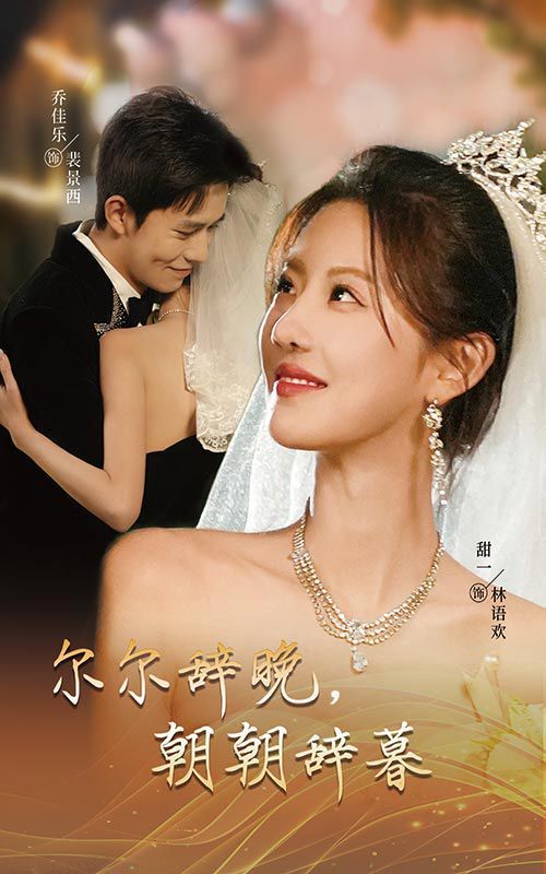 尔尔辞晚朝朝辞暮-禁欲大佬宠她无度}