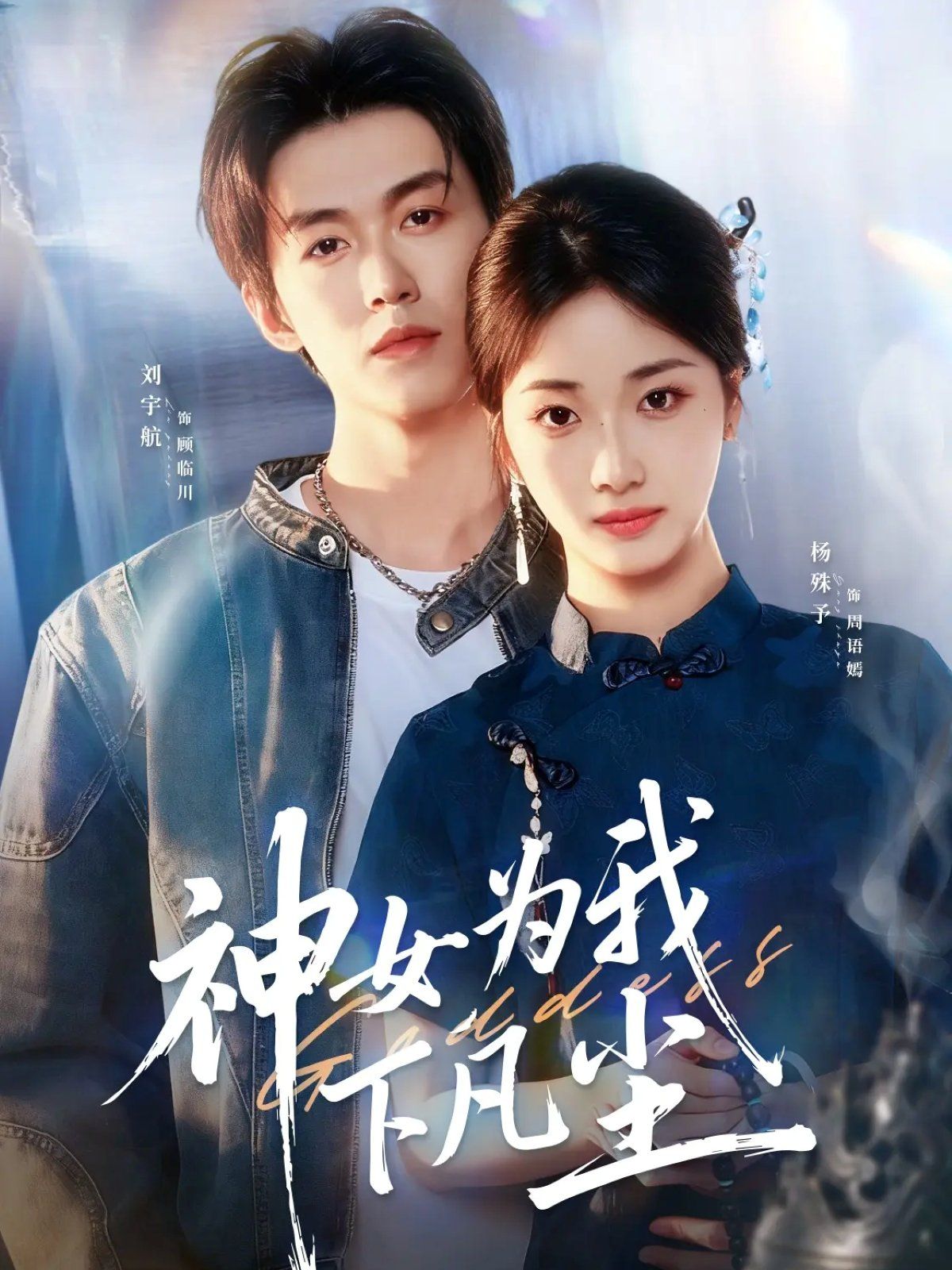 神女为我下凡尘}