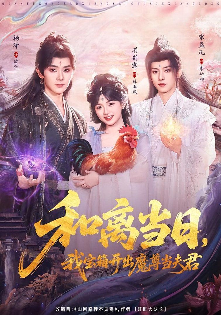 和离当日，我宝箱开出魔尊当夫君（前夫送宝箱，开出新相公）}